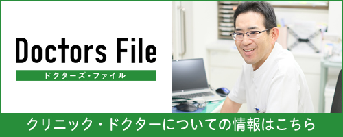 Doctors File クリニックドクターについての情報はこちら