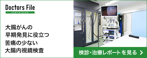 Doctors File 大腸がんの早期発見に役立つ苦痛の少ない大腸内視鏡検査